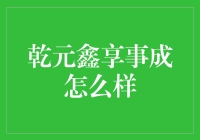 乾元鑫享事成靠谱吗？别让钱包被忽悠！