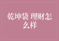 乾坤袋理财：投资新手的智慧选择