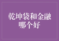 论乾坤袋和金融哪个更适合装下你的梦想