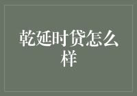 乾延时贷：当时间不再是问题，借钱还有何难？