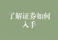 证券入门：理解市场、买卖机制与风险管理