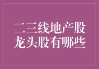 二三线地产股龙头股盘点：别让你的投资成为砖家谈资