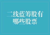 二线蓝筹股：探索稳定收益的中坚力量