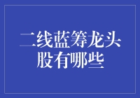 二线蓝筹龙头股市场分析与投资建议