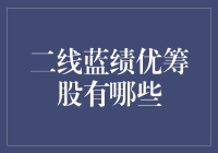 探索二线蓝筹绩优筹股的投资价值