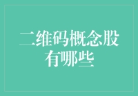 二维码概念股：数字化经济浪潮下的投资新机遇