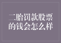 二胎罚款股票的钱会怎么样？你猜，会变成孩子的零花钱吗？