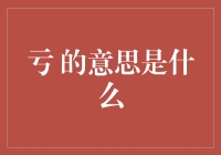 亏：从不同视角看亏损的多重含义