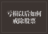 亏损后如何戒除股票——从股市新人到股市资深患者的逆袭之路