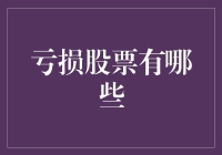 亏损股票投资行为的深度剖析：风险与机遇并存