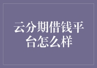 云分期借钱平台：你的财务救星还是债奴制造机？