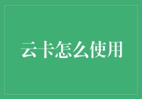 云卡使用指南：从饿了么到云端美食