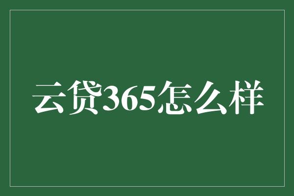 云贷365怎么样