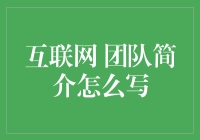 互联网团队简介怎么写？别闹了，这是一场自我推销的战斗！