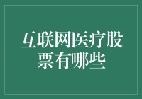 互联网医疗股票：投资新趋势还是泡沫陷阱？