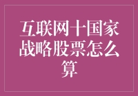 互联网十国家战略的股票策略解读与评估