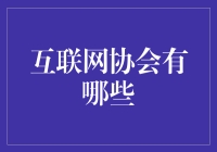 互联网协会：一群做着拯救世界的梦的网络侠客