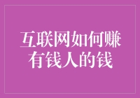 互联网如何精准狙击高净值人群的钱包：解析高端消费的数字捕获术