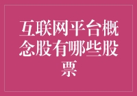 互联网平台概念股，谁是下一个投资热点？