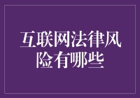 互联网法律风险何其多？企业如何应对挑战？