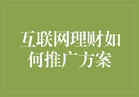 互联网理财如何推广方案：构建个性化智能金融服务体系