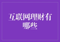 互联网理财：在数字大海上撒下你的金种子