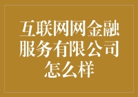 互联网网金融服务有限公司：家门紧闭，心却打开