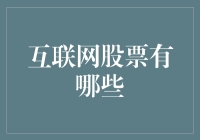 互联网股票投资：理解互联网大潮下的潜在机遇与挑战