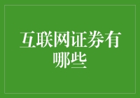 互联网证券：给你股感人的投资生活