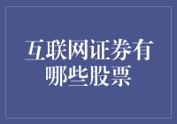 探索互联网证券：哪些股票是值得关注的？