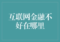 互联网金融的双刃剑：机遇与挑战并存