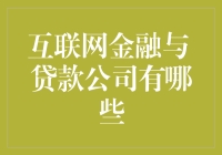 互联网金融与传统贷款公司：革新与挑战并存