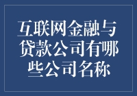 互联网金融界的网红贷款公司，你知道它们都叫啥名吗？