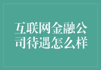 互联网金融公司待遇评估：高薪与挑战并存