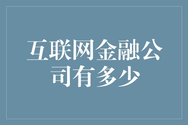 互联网金融公司有多少