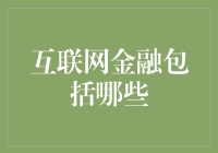 互联网金融：从传统到创新，构建新金融生态