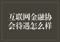 互联网金融协会待遇探析：构筑金融科技人才的黄金通道