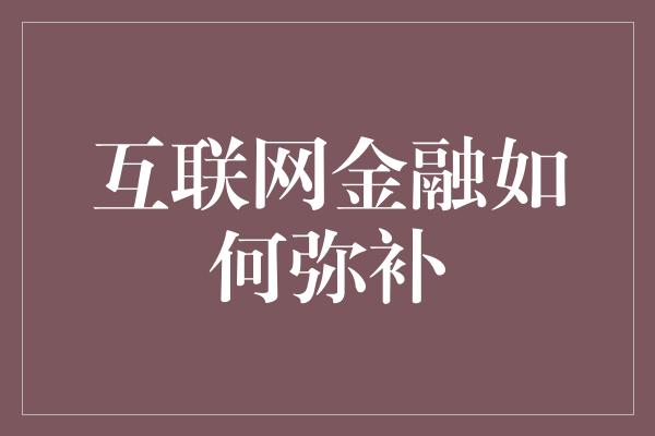 互联网金融如何弥补