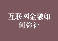 互联网金融如何弥补你的钱包里的不足？其实它更像是一个会借钱的小偷！