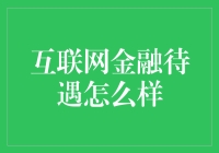 互联网金融行业待遇状况深度解析