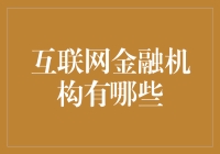 互联网金融机构？那是什么东东？