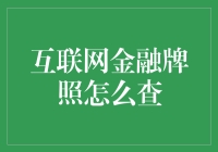 互联网金融牌照查询真的那么难？