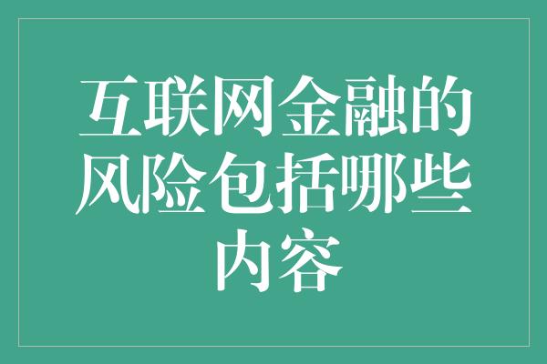 互联网金融的风险包括哪些内容