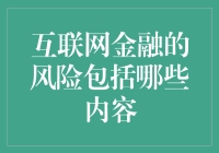 互联网金融的风险解析：构建稳健金融生态的安全基石