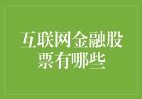 互联网金融股票投资策略解析：寻找下一个阿里巴巴