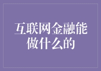 互联网金融：重新定义传统金融行业的革新力量