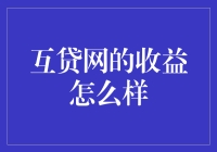 互贷网的收益怎么样：风险与收益并存的理财之道