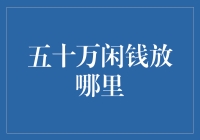 五十万闲钱放哪？投资理财新手的困惑解决之道