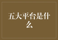 五大平台：塑造信息时代的数字基础设施