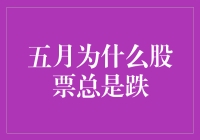 五月股市为何频现下跌？浅析背后的原因与影响